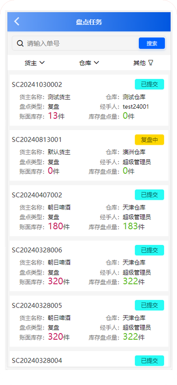 智能仓储管理系统盘点管理