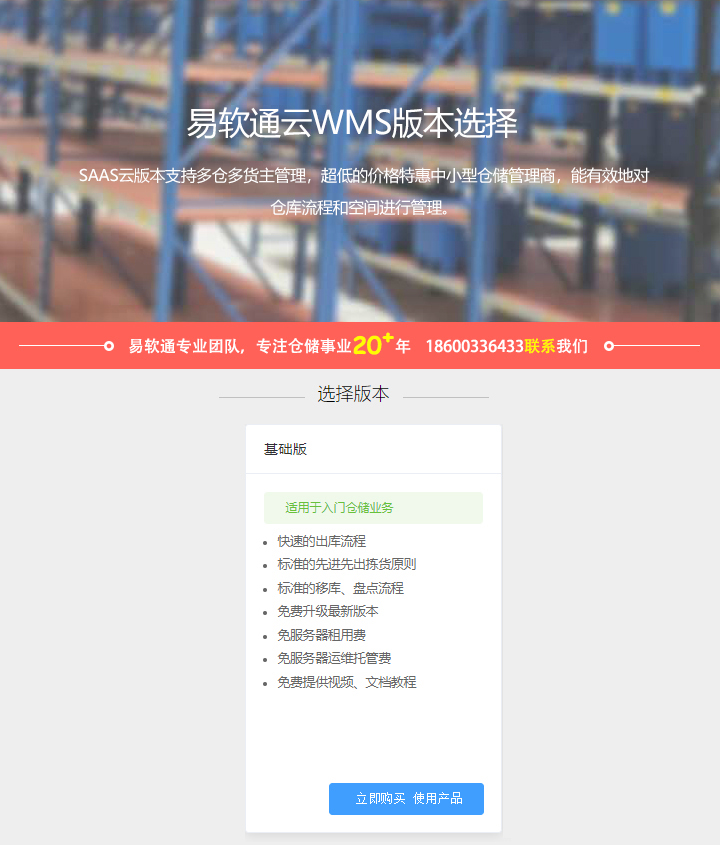 图片[1]-易软通WMS SaaS仓储管理系统基础版-易软通供应链