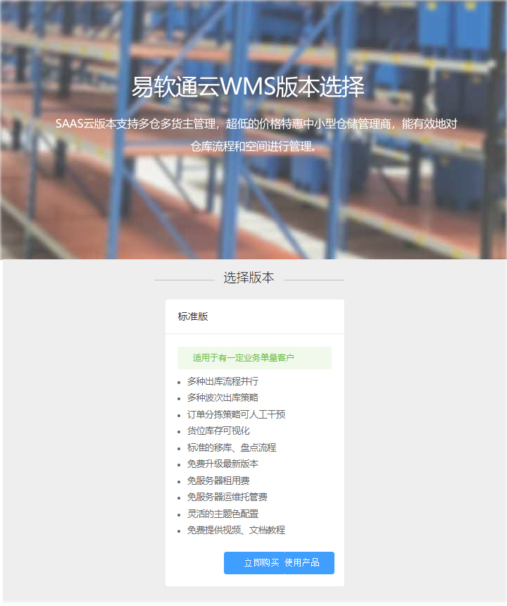 图片[1]-易软通WMS SaaS仓储管理系统标准版