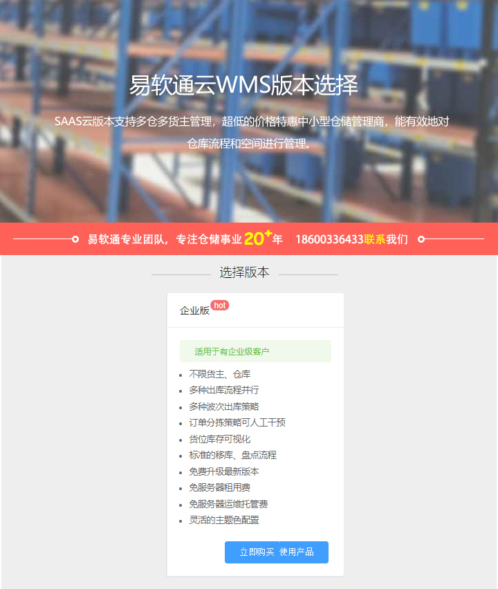 图片[1]-易软通WMS SaaS仓储管理系统企业版