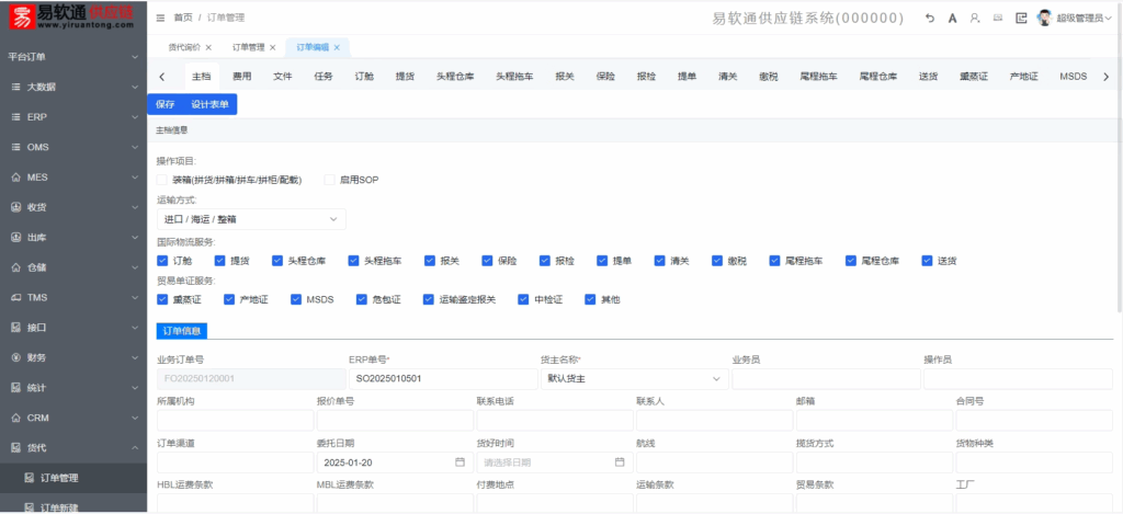 图片[3]-易软通货代系统