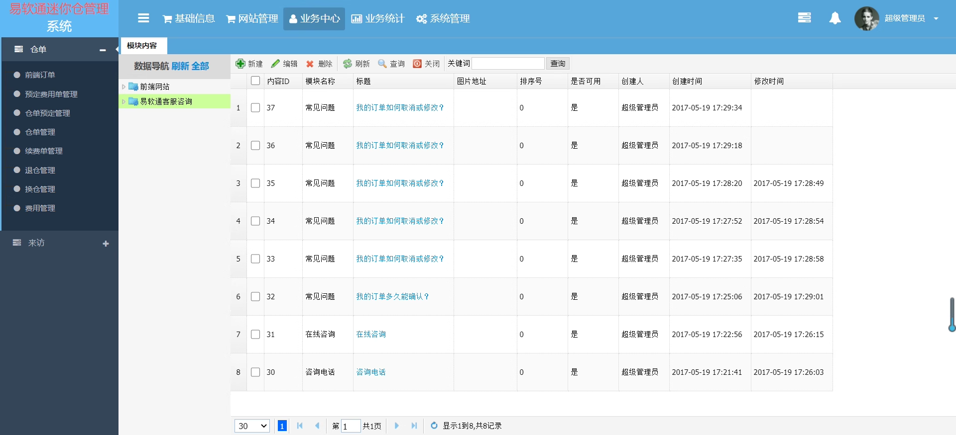 图片[3]-易软通迷你仓WMS仓储管理系统
