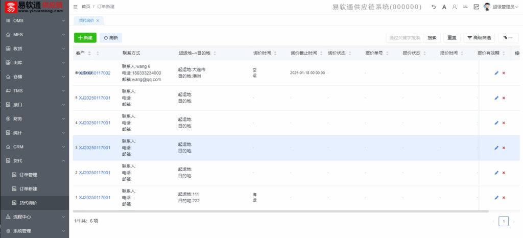 图片[4]-易软通货代系统