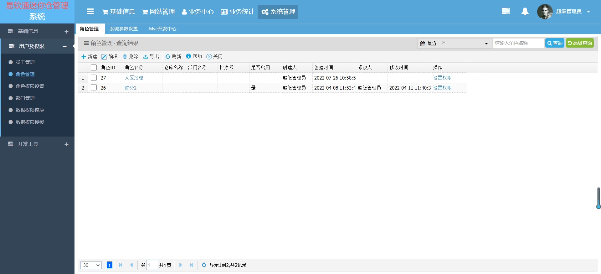 图片[6]-易软通迷你仓WMS仓储管理系统