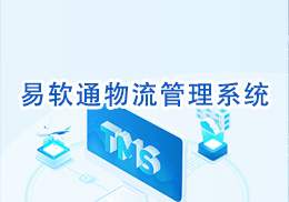 易软通TMS物流管理系统