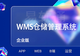 易软通WMS仓储管理系统/PDA/定制开发/成品系统