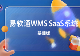 易软通WMS SaaS仓储管理系统基础版-易软通供应链