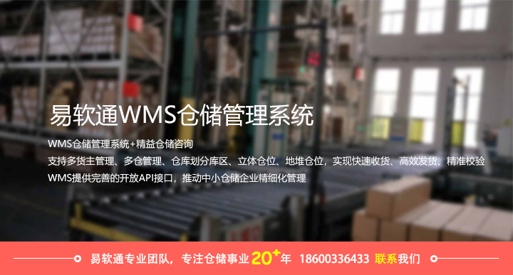 图片[1]-易软通WMS仓储管理系统/PDA/定制开发/成品系统