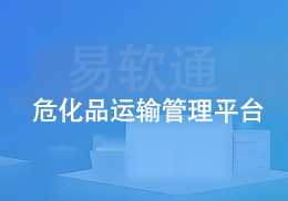 易软通危化品运输管理平台