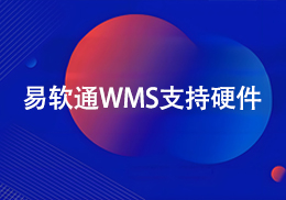 易软通WMS支持硬件