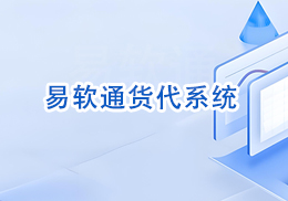 易软通货代系统