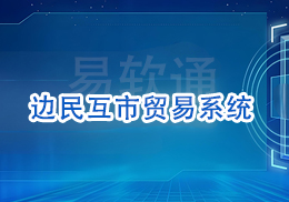 易软通边民互市贸易系统