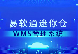 易软通迷你仓WMS仓储管理系统