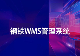 易软通钢铁WMS仓储管理系统