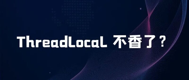 ThreadLocal 不香了？ScopedValue才是王道(1)?-易软通供应链