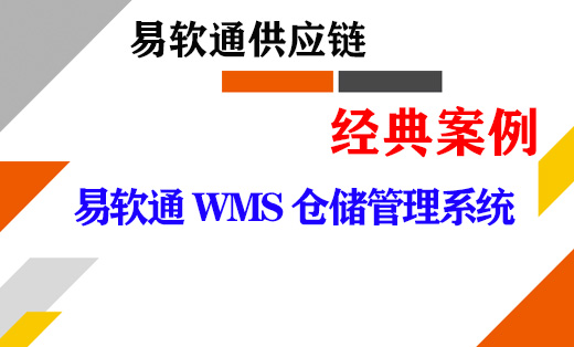 开源WMS系统：企业数字化转型的新基建选择-开源OpenWMS论坛-WMS板块-易软通供应链