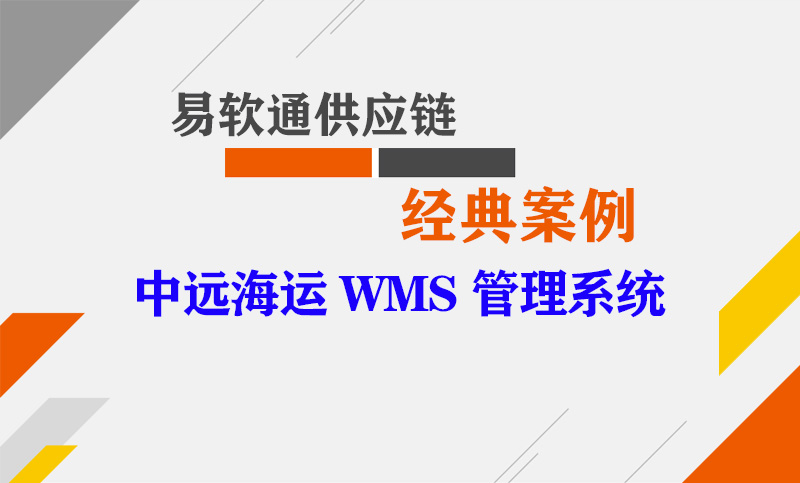 开源WMS系统选型指南与企业级应用实践-开源OpenWMS论坛-WMS板块-易软通供应链