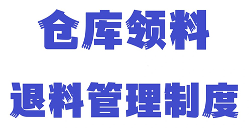 仓库领料与退料管理制度：构建精益化物料管控体系-仓库管理制度论坛-易软通供应链