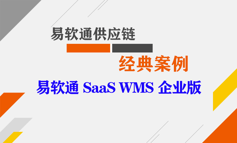 企业级WMS系统：现代供应链数字化转型的核心引擎-企业版WMS论坛-WMS板块-易软通供应链