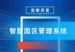 智慧园区管理系统定制开发
